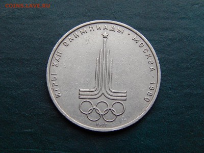 С РУБЛЯ  1 руб. Олимпиада-80 (эмблема) - DSCN3408.JPG