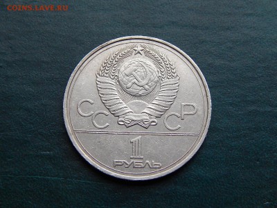 С РУБЛЯ  1 руб. Олимпиада-80 (эмблема) - DSCN3409.JPG