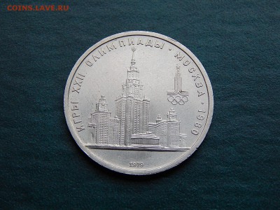 С РУБЛЯ  1 руб. Олимпиада-80 (МГУ) - DSCN3416.JPG
