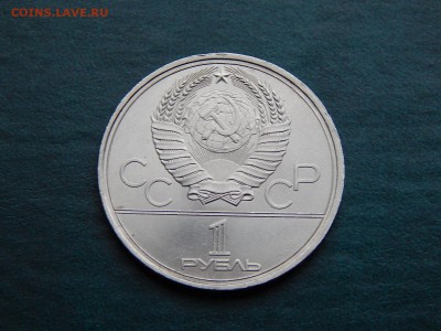 С РУБЛЯ  1 руб. Олимпиада-80 (моссовет) - DSCN3415.JPG