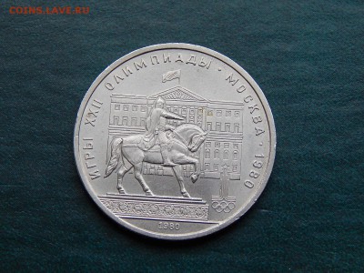 С РУБЛЯ  1 руб. Олимпиада-80 (моссовет) - DSCN3414.JPG