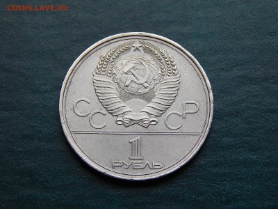 С РУБЛЯ  1 руб. Олимпиада-80 (факел) - DSCN3419.JPG