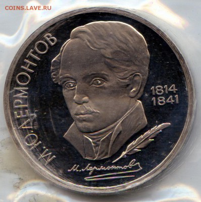 1 р. 1989г. М. Ю. Лермонтов. PROOF. до 20.01 в 20.00 - МонетыТутРФ545