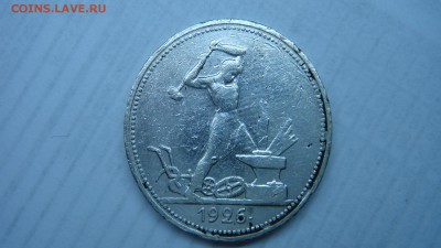 один полтинник 1926 пл до 16.01.15 - DSC00952.JPG
