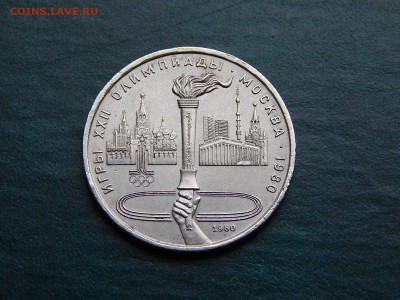 С РУБЛЯ  1 руб. Олимпиада-80 (факел) - DSCN3418.JPG