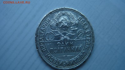 один полтинник 1926 пл до 16.01.15 - DSC00953.JPG