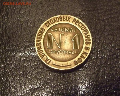 Жетон Мин. Торговли СССР №1 Автомат Закусочная,до 19.01.201 - зак№ 1 003