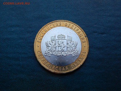 10 руб СВЕРДЛОВСКАЯ обл. - DSCN3309.JPG