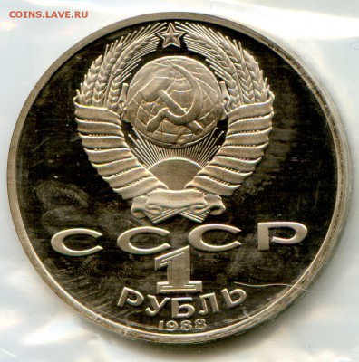 1 р. 1988г. Л.Н. Толстого. PROOF. до 20.01 в 20.00 - МонетыТутРФ548