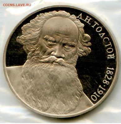 1 р. 1988г. Л.Н. Толстого. PROOF. до 20.01 в 20.00 - МонетыТутРФ547