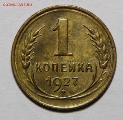 1 копейка 1927 Красивая - 5SqeDDGQfLw