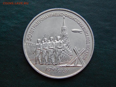 3 рубля ПОБЕДА ПОД МОСКВОЙ 1991г - DSCN3403.JPG