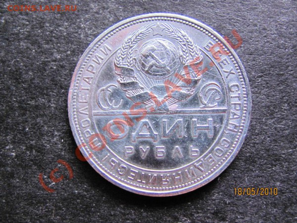 1руб. 1924 года.серебро до 23 мая 2010г. до 21.00.Москов.вр. - IMG_1294