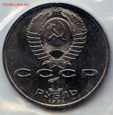 1 р. 1991г. К.В.Иванов. АЦ до 20.01.15 в 20.00 старт с 5р.!! - МонетыТутРФ550