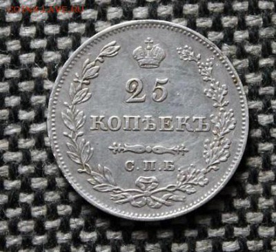 25 копеек 1828г - 1249405336