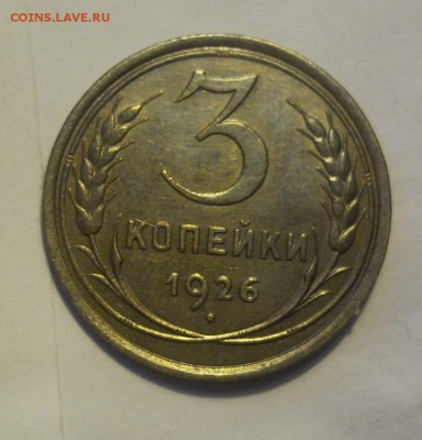 3 копейки 1926 - Безымянный