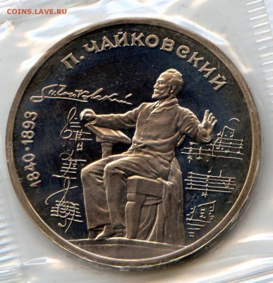 1 р. 1990г. П.Чайковский.PROOF до 20.01 в 20.00 старт с 5р.! - CoinsWorldSUperCollection001