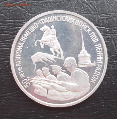 3 рубля 1992г. разгром под Ленинградом до 19.01. 22:00 - 2