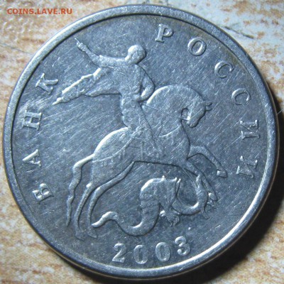 5 коп 2003 без м.д. правильная или нет? - IMG_8709.JPG
