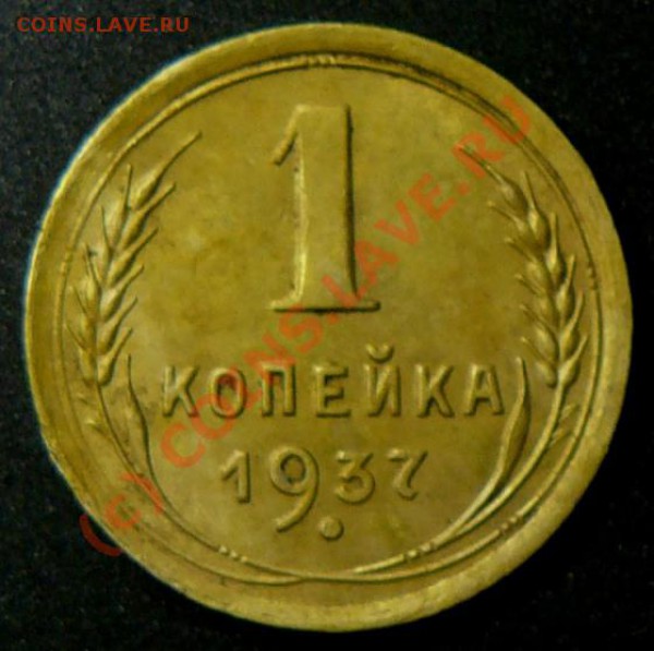копейка 1937 г  разновид ? - P1070866.JPG
