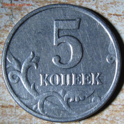 5 коп 2003 без м.д. правильная или нет? - IMG_8723.JPG