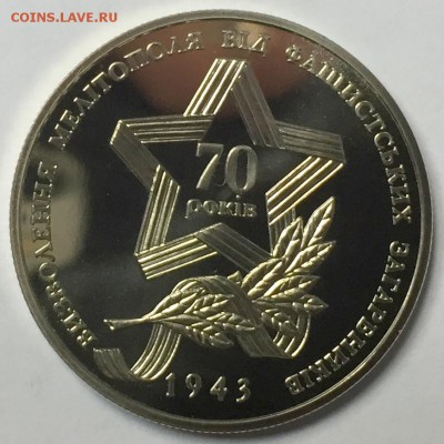Украина 5 гривен 2013 Освобождение Мелитополя 16.01 22.00.59 - IMG_2063.JPG