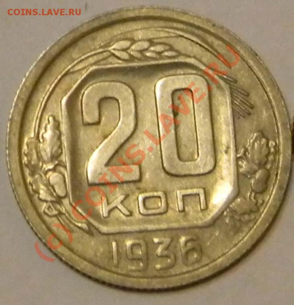 --20 копеек 1936,1941, 1952,1954г. Приятные до 18.05.22:00-- - DSCN0166-1