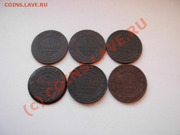2 Копейки 1870-1914 (6шт.) до 21.05.10 в 22.00 МСК - DSCN1770.JPG