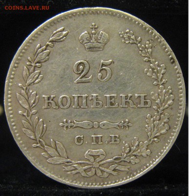 25 копеек 1828г - IMG_1066.JPG