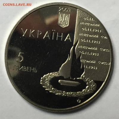 краина 5 гривен 2003 60 лет Освобождения Киева 16.01 22.00.5 - IMG_2072.JPG