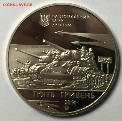 Украина 5 гривен 2014 Освобождение Никополя 16.01 22.00.59 - IMG_2073.JPG