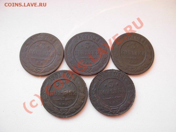 3 Копейки 1872-1914 (5шт.) До 21.05.10 В 22.00 МСК - DSCN1799.JPG