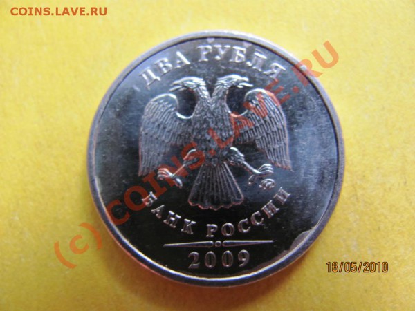 2 рубля 2009 ММД наплывы металла на аверсе? - IMG_1300
