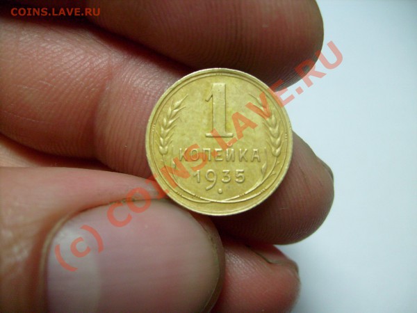 1 копейка 1935 г. - S7300222.JPG