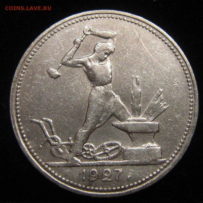 50 копеек 1927г. до 18.01. в 22-00мск - IMG_1016.JPG