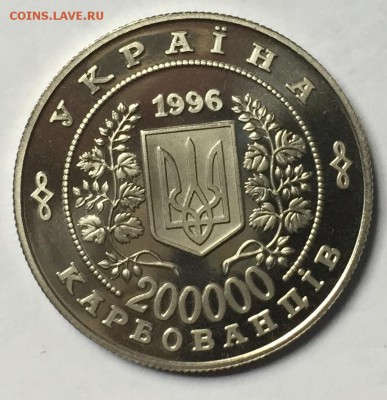 Украина 200000 карбованцев 1996 Чернобыль 16.01 22.00.59 - IMG_2090.JPG
