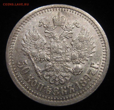 50 копеек 1897г. гурт(*) хороший. до 18.01. в 22-00мск - IMG_1014.JPG