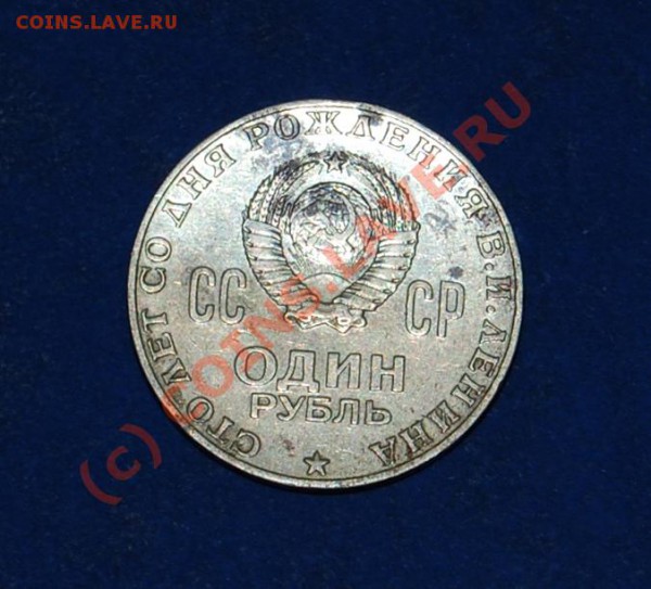 Монета 100 лет со дня рождения В.И.Ленина 1870 – 1970 - DSC_0102.JPG