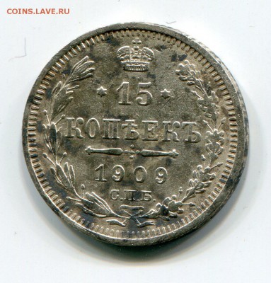 15 коп 1909 г. отличная до 20.01 в 22-00 - 1001