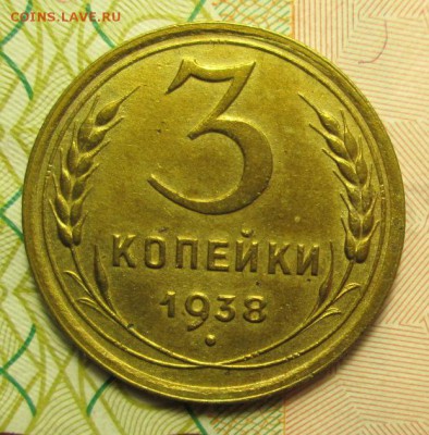 3 копейки 1938 года  до 20.012015г. 23-00 Мск. - IMG_2405.JPG