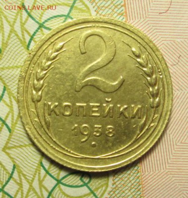 2 копейки 1938 года  до 20.012015г. 23-00 Мск. - IMG_2416.JPG