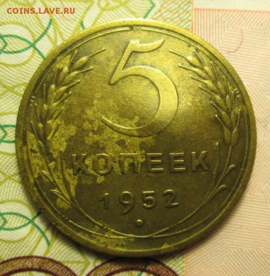 5 копеек 1952 года - IMG_2415.JPG