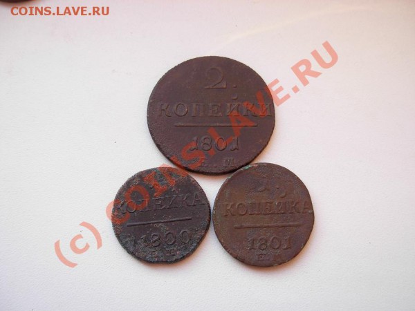 2 Копейки 1801+1 Копейка 1800; 1801 До 21.05.10 В 22.00 МСК - DSCN1791.JPG