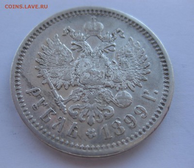 1 рубль 1899 фз - 11