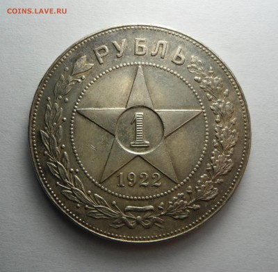 1 рубль 1922 (А.Г) полуточка - определение подлинности - DSC06117[1].JPG