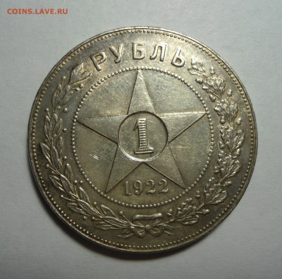 1 рубль 1922 (А.Г) полуточка - определение подлинности - DSC06118[1].JPG