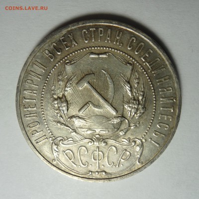 1 рубль 1922 (А.Г) полуточка - определение подлинности - DSC06120[1].JPG