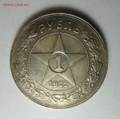 1 рубль 1922 (А.Г) полуточка - определение подлинности - DSC06123[1].JPG