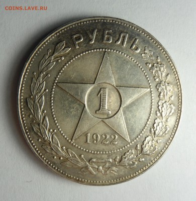 1 рубль 1922 (А.Г) полуточка - определение подлинности - DSC06124[1].JPG