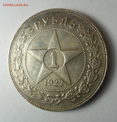 1 рубль 1922 (А.Г) полуточка - определение подлинности - DSC06125[1].JPG